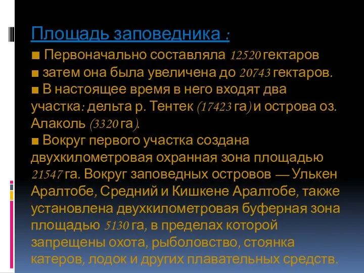 Площадь заповедника : ■ Первоначально составляла 12520 гектаров ■ затем