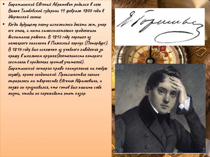 Баратынский Евгений Абрамович родился в селе Вяжля Тамбовской губернии 19 февраля 1800 года