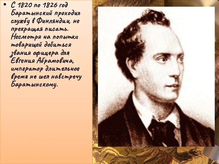 С 1820 по 1826 год Баратынский проходил службу в Финляндии, не прекращая писать.