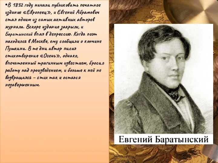 В 1832 году начали публиковать печатное издание «Европеец», и Евгений Абрамович стал одним