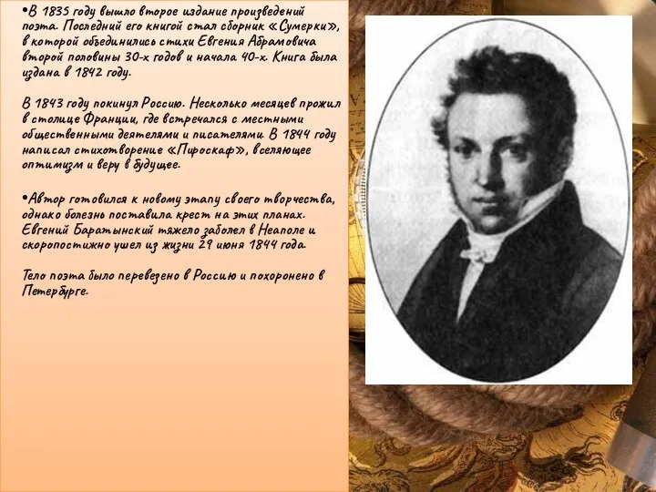 В 1835 году вышло второе издание произведений поэта. Последний его книгой стал сборник