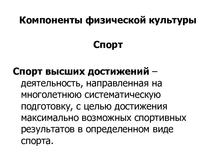 Компоненты физической культуры Спорт Спорт высших достижений – деятельность, направленная