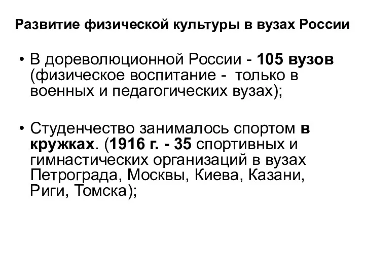 Развитие физической культуры в вузах России В дореволюционной России -