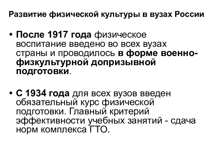 Развитие физической культуры в вузах России После 1917 года физическое
