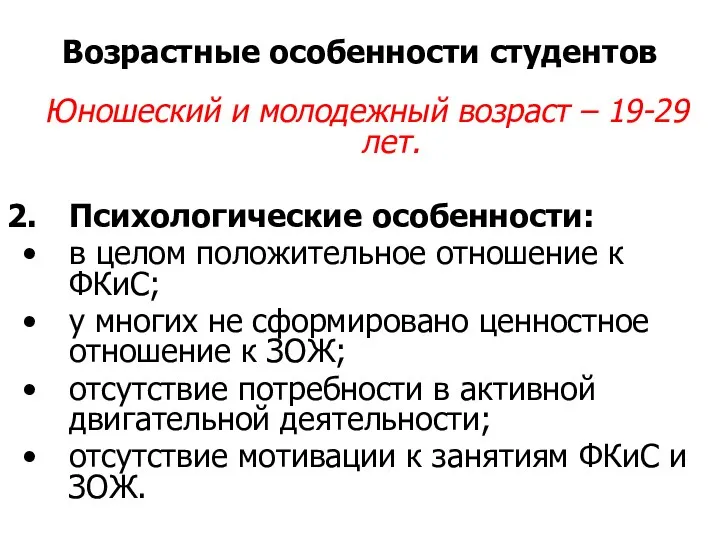 Возрастные особенности студентов Юношеский и молодежный возраст – 19-29 лет.