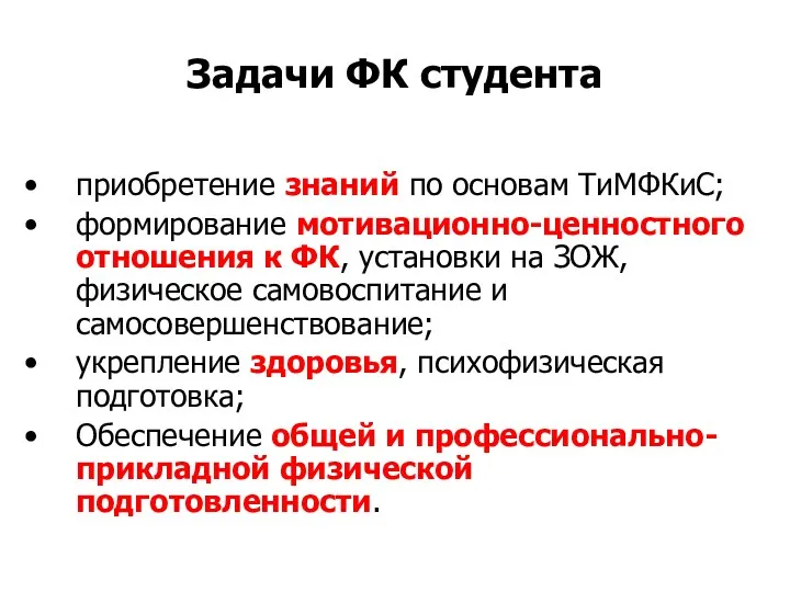 Задачи ФК студента приобретение знаний по основам ТиМФКиС; формирование мотивационно-ценностного