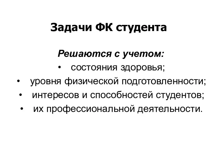 Задачи ФК студента Решаются с учетом: состояния здоровья; уровня физической