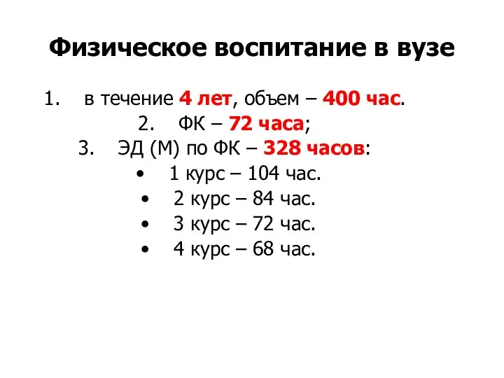 Физическое воспитание в вузе в течение 4 лет, объем –