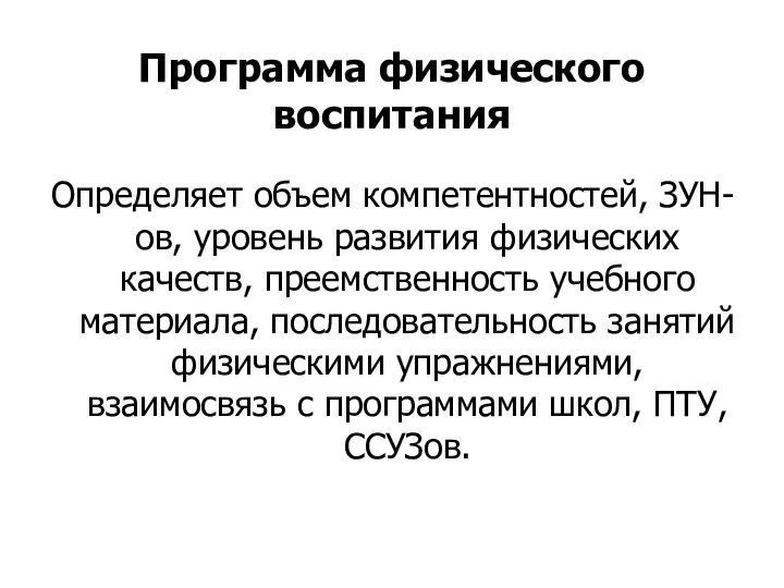 Программа физического воспитания Определяет объем компетентностей, ЗУН-ов, уровень развития физических