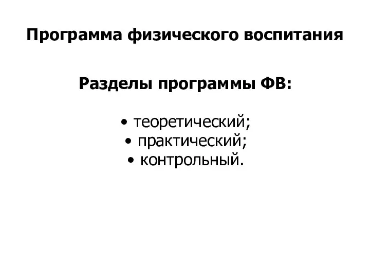 Программа физического воспитания Разделы программы ФВ: теоретический; практический; контрольный.