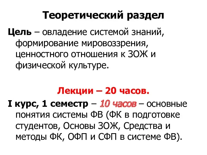 Теоретический раздел Цель – овладение системой знаний, формирование мировоззрения, ценностного