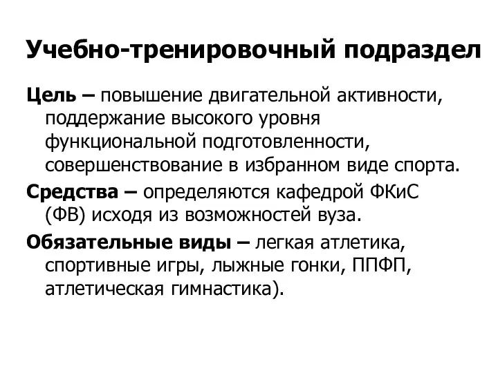 Учебно-тренировочный подраздел Цель – повышение двигательной активности, поддержание высокого уровня