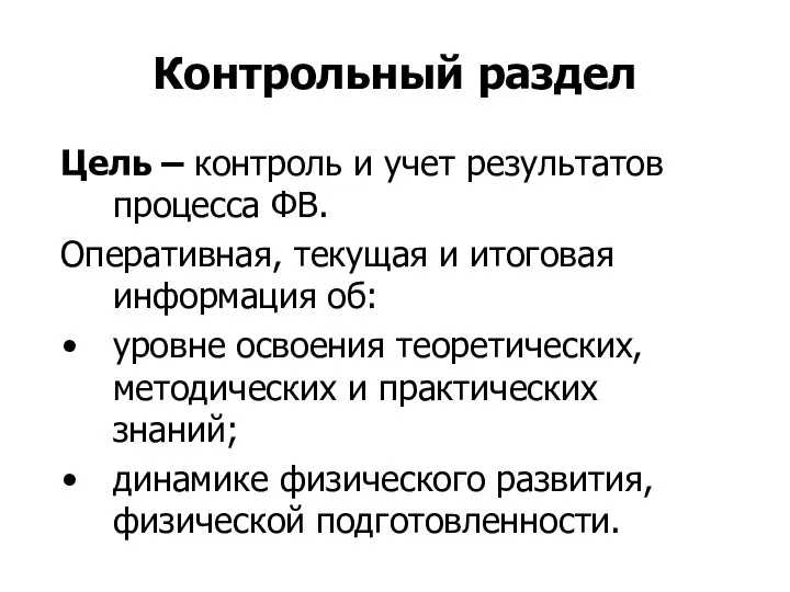 Контрольный раздел Цель – контроль и учет результатов процесса ФВ.