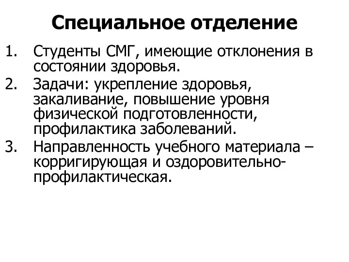 Специальное отделение Студенты СМГ, имеющие отклонения в состоянии здоровья. Задачи: