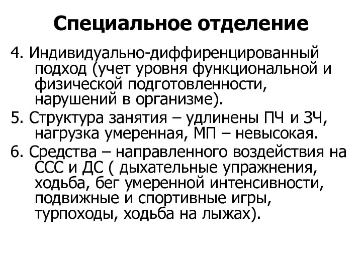 Специальное отделение 4. Индивидуально-диффиренцированный подход (учет уровня функциональной и физической