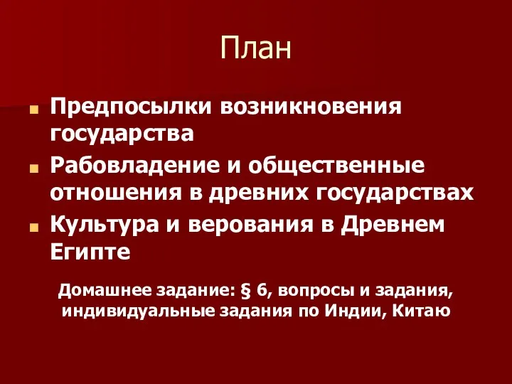 План Предпосылки возникновения государства Рабовладение и общественные отношения в древних