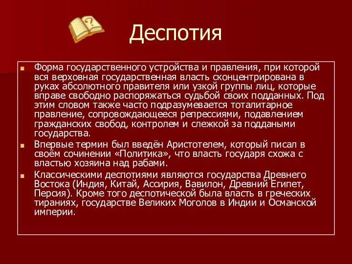 Деспотия Форма государственного устройства и правления, при которой вся верховная