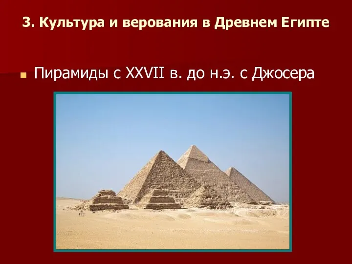 3. Культура и верования в Древнем Египте Пирамиды с XXVII в. до н.э. с Джосера