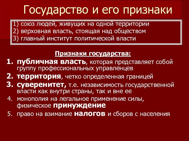 Государство и его признаки Признаки государства: публичная власть, которая представляет