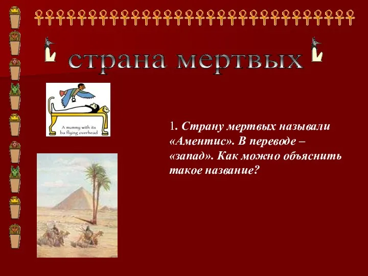 1. Страну мертвых называли «Аментис». В переводе – «запад». Как можно объяснить такое название? страна мертвых