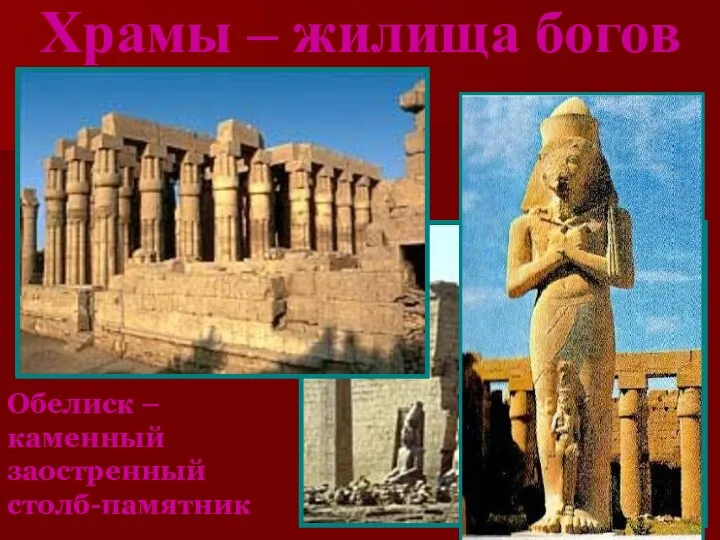 Храмы – жилища богов Обелиск – каменный заостренный столб-памятник