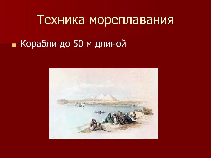 Техника мореплавания Корабли до 50 м длиной