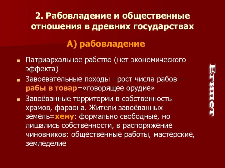 2. Рабовладение и общественные отношения в древних государствах Патриархальное рабство