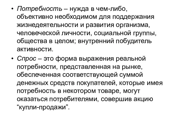 Потребность – нужда в чем-либо, объективно необходимом для поддержания жизнедеятельности