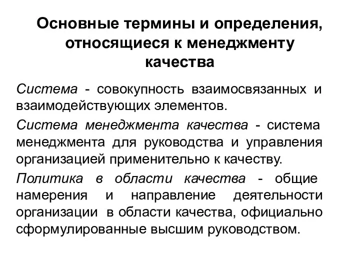 Основные термины и определения, относящиеся к менеджменту качества Система -