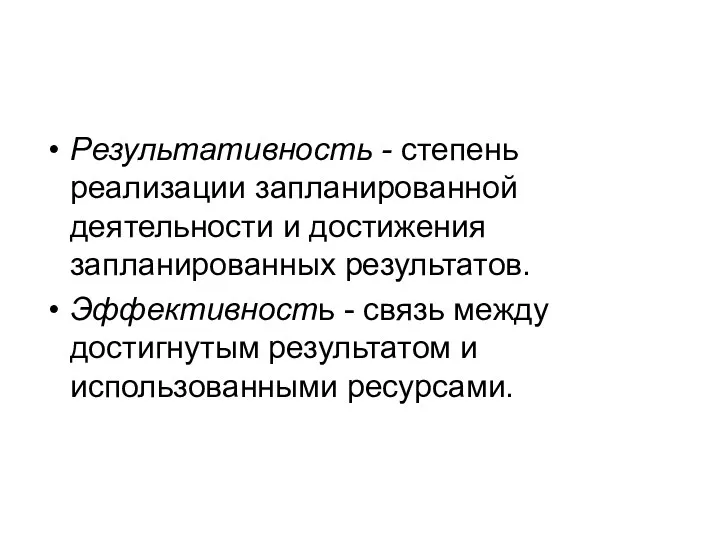 Результативность - степень реализации запланированной деятельности и достижения запланированных результатов.