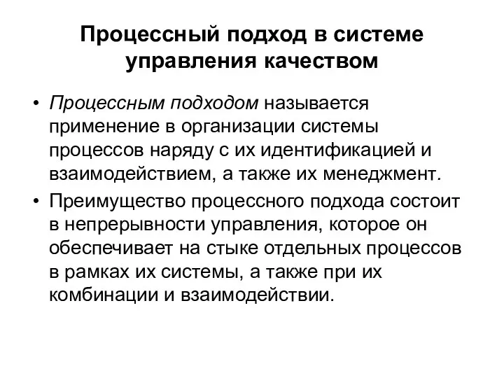 Процессный подход в системе управления качеством Процессным подходом называется применение