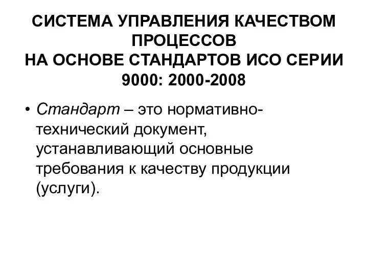 СИСТЕМА УПРАВЛЕНИЯ КАЧЕСТВОМ ПРОЦЕССОВ НА ОСНОВЕ СТАНДАРТОВ ИСО СЕРИИ 9000: