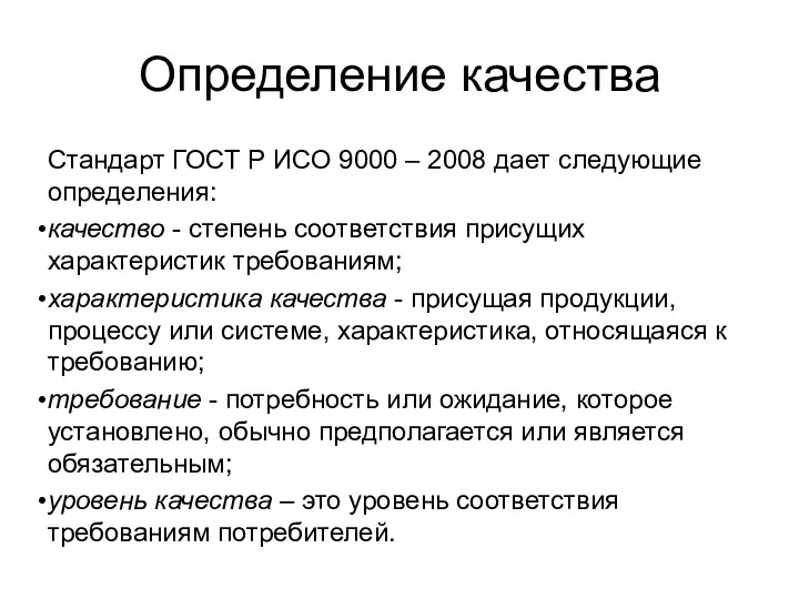 Определение качества Стандарт ГОСТ Р ИСО 9000 – 2008 дает