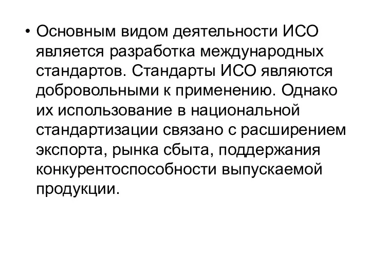 Основным видом деятельности ИСО является разработка международных стандартов. Стандарты ИСО