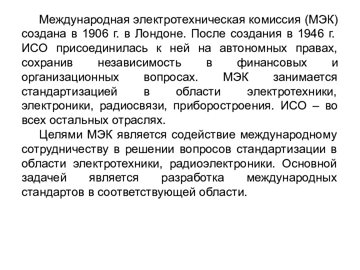 Международная электротехническая комиссия (МЭК) создана в 1906 г. в Лондоне.