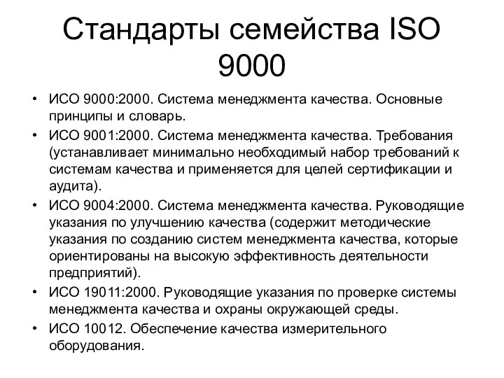 Стандарты семейства ISO 9000 ИСО 9000:2000. Система менеджмента качества. Основные