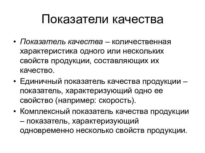 Показатели качества Показатель качества – количественная характеристика одного или нескольких