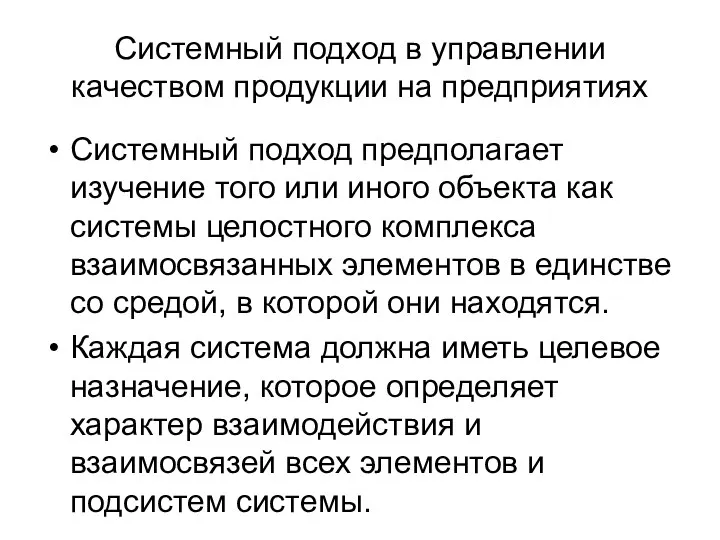 Системный подход в управлении качеством продукции на предприятиях Системный подход