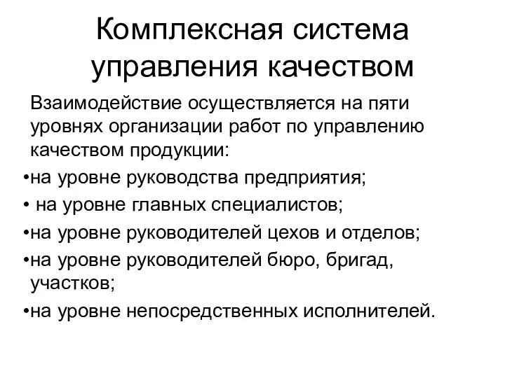 Комплексная система управления качеством Взаимодействие осуществляется на пяти уровнях организации