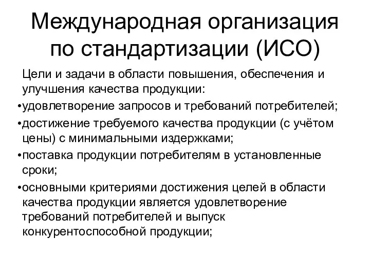 Международная организация по стандартизации (ИСО) Цели и задачи в области