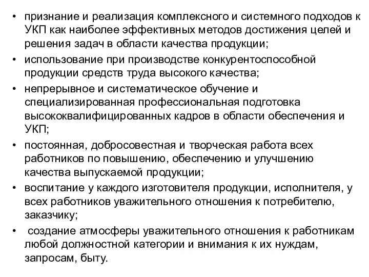 признание и реализация комплексного и системного подходов к УКП как