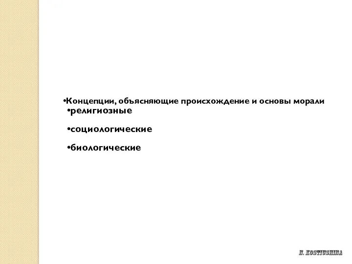 Концепции, объясняющие происхождение и основы морали религиозные социологические биологические