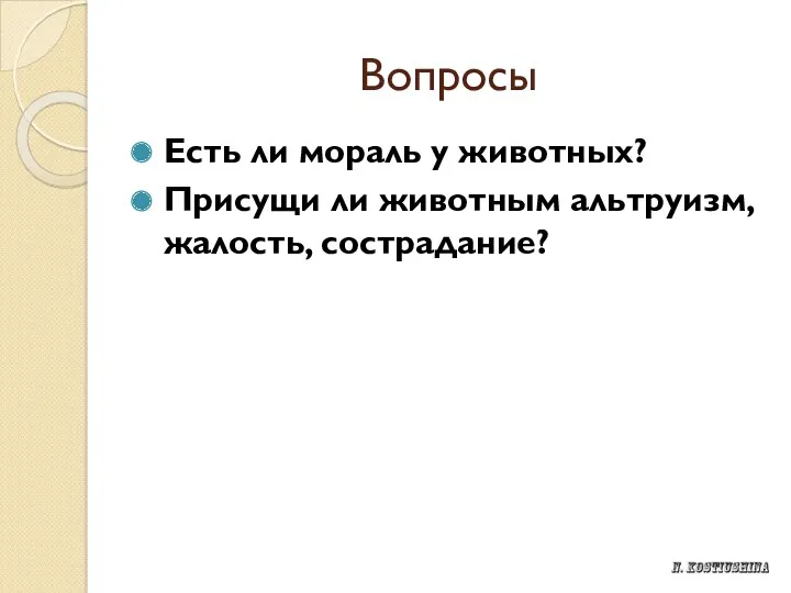 Вопросы Есть ли мораль у животных? Присущи ли животным альтруизм, жалость, сострадание?