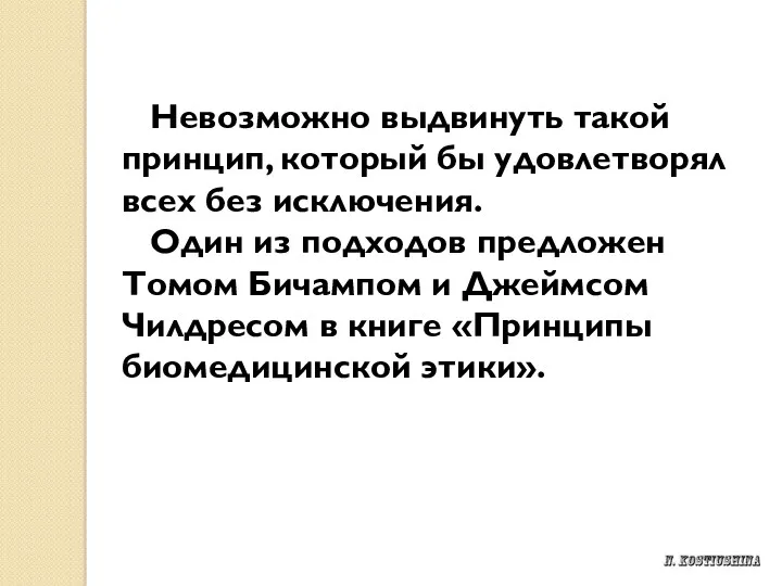 Невозможно выдвинуть такой принцип, который бы удовлетворял всех без исключения.