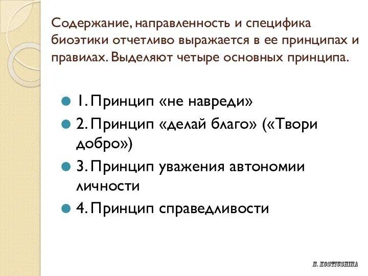 Содержание, направленность и специфика биоэтики отчетливо выражается в ее принципах