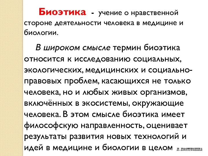 Биоэтика - учение о нравственной стороне деятельности человека в медицине