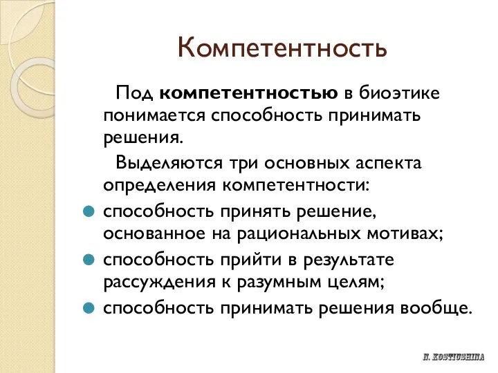 Компетентность Под компетентностью в биоэтике понимается способность принимать решения. Выделяются