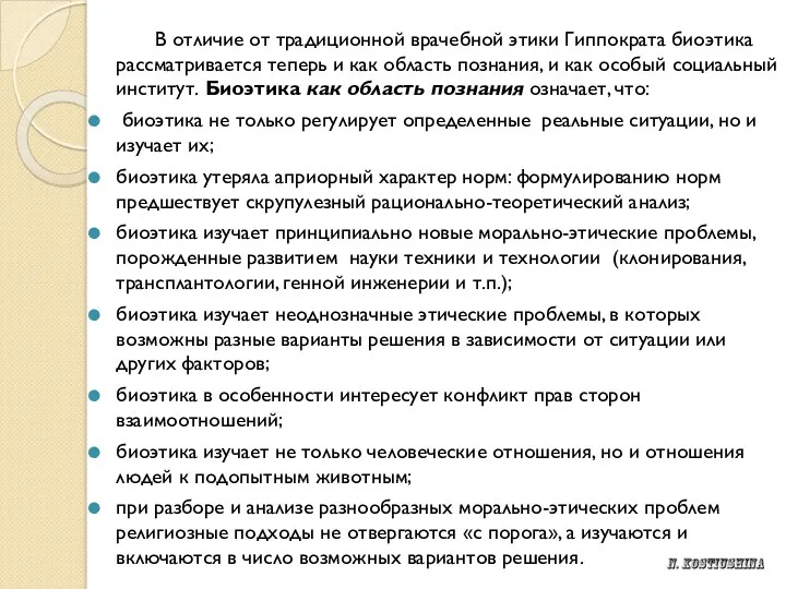 В отличие от традиционной врачебной этики Гиппократа биоэтика рассматривается теперь