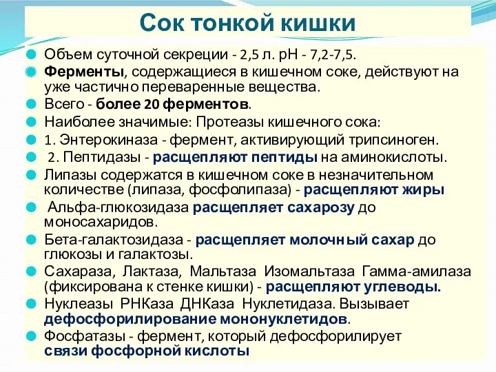 Сок тонкой кишки Объем суточной секреции - 2,5 л. рН