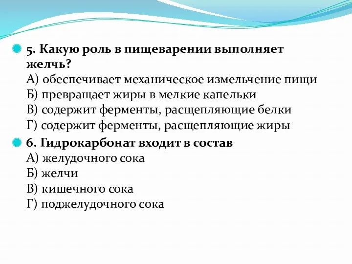 5. Какую роль в пищеварении выполняет желчь? А) обеспечивает механическое